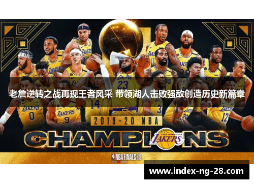 老詹逆转之战再现王者风采 带领湖人击败强敌创造历史新篇章