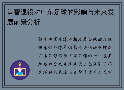 肖智退役对广东足球的影响与未来发展前景分析