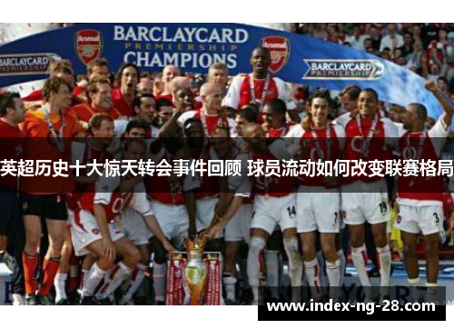 英超历史十大惊天转会事件回顾 球员流动如何改变联赛格局