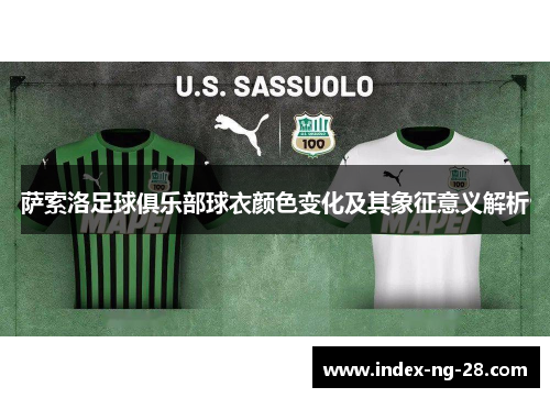 萨索洛足球俱乐部球衣颜色变化及其象征意义解析