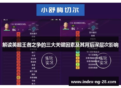 解读英超王者之争的三大关键因素及其背后深层次影响