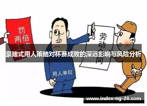 豪赌式用人策略对杯赛成败的深远影响与风险分析