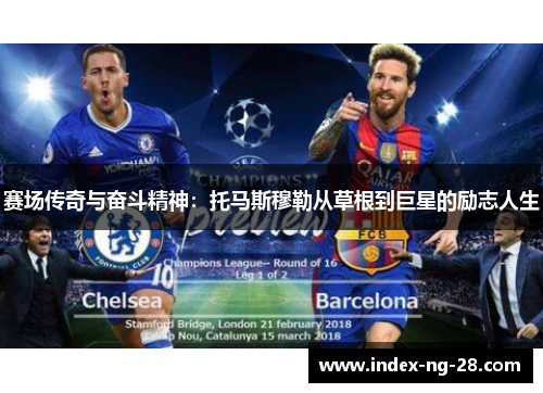 赛场传奇与奋斗精神：托马斯穆勒从草根到巨星的励志人生