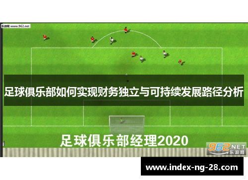 足球俱乐部如何实现财务独立与可持续发展路径分析