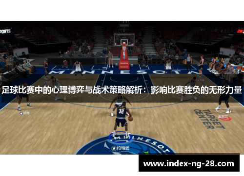 足球比赛中的心理博弈与战术策略解析：影响比赛胜负的无形力量