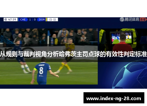 从规则与裁判视角分析哈弗茨主罚点球的有效性判定标准