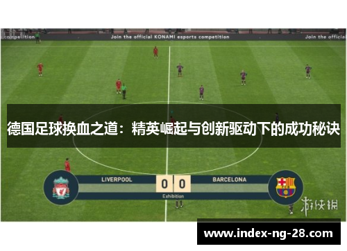 德国足球换血之道：精英崛起与创新驱动下的成功秘诀