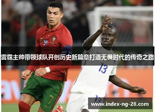 雷霆主帅带领球队开创历史新篇章打造无畏时代的传奇之路
