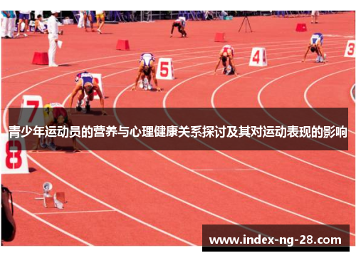 青少年运动员的营养与心理健康关系探讨及其对运动表现的影响