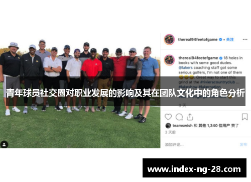 青年球员社交圈对职业发展的影响及其在团队文化中的角色分析