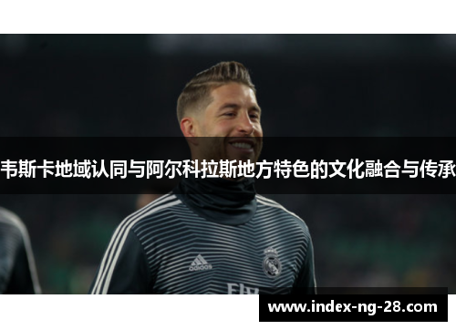 韦斯卡地域认同与阿尔科拉斯地方特色的文化融合与传承