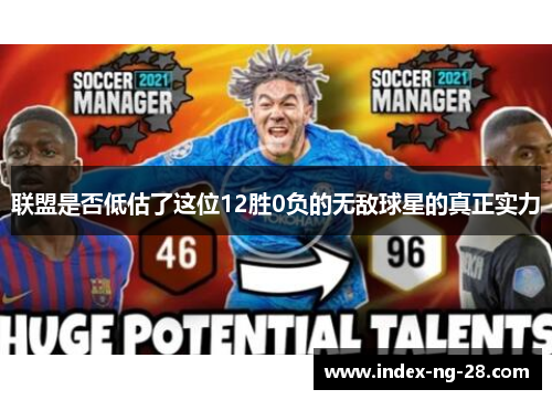 联盟是否低估了这位12胜0负的无敌球星的真正实力 联盟是否低估了这位12胜0负的无敌球星的真正实力