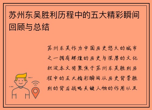 苏州东吴胜利历程中的五大精彩瞬间回顾与总结