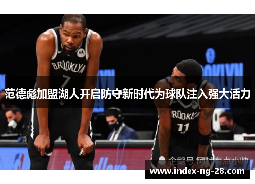 范德彪加盟湖人开启防守新时代为球队注入强大活力