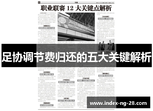 足协调节费归还的五大关键解析