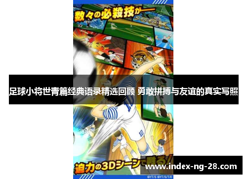 足球小将世青篇经典语录精选回顾 勇敢拼搏与友谊的真实写照