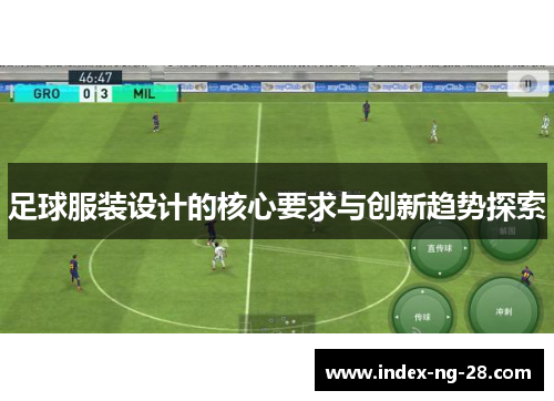 足球服装设计的核心要求与创新趋势探索