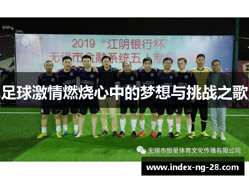 足球激情燃烧心中的梦想与挑战之歌