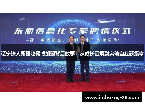 辽宁铁人新援赵健博加盟背后故事：从成长困境到突破自我新篇章