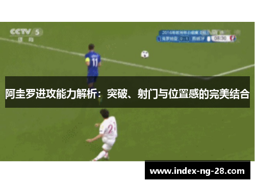 阿圭罗进攻能力解析：突破、射门与位置感的完美结合
