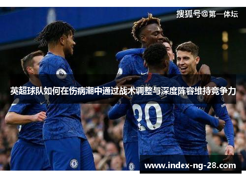 英超球队如何在伤病潮中通过战术调整与深度阵容维持竞争力