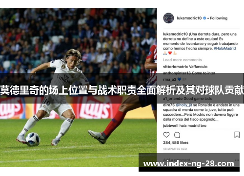 莫德里奇的场上位置与战术职责全面解析及其对球队贡献