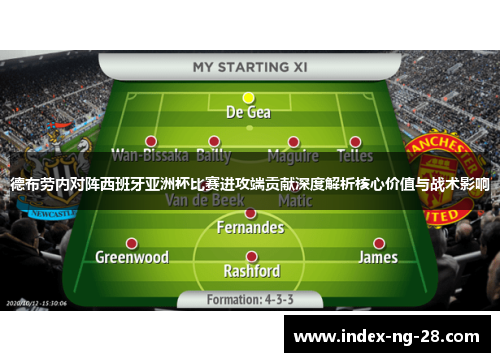 德布劳内对阵西班牙亚洲杯比赛进攻端贡献深度解析核心价值与战术影响