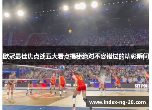 欧冠最佳焦点战五大看点揭秘绝对不容错过的精彩瞬间 欧冠最佳焦点战五大看点揭秘绝对不容错过的精彩瞬间