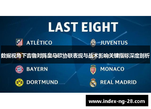 数据视角下吉鲁对阵皇马欧协联表现与战术影响关键指标深度剖析 数据视角下吉鲁对阵皇马欧协联表现与战术影响关键指标深度剖析