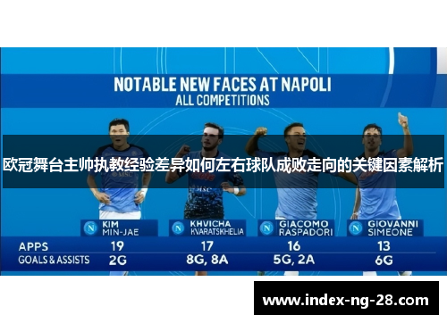 欧冠舞台主帅执教经验差异如何左右球队成败走向的关键因素解析