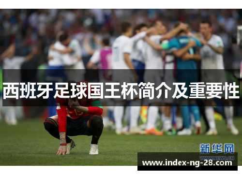 西班牙足球国王杯简介及重要性