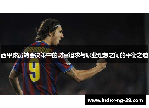 西甲球员转会决策中的财富追求与职业理想之间的平衡之道