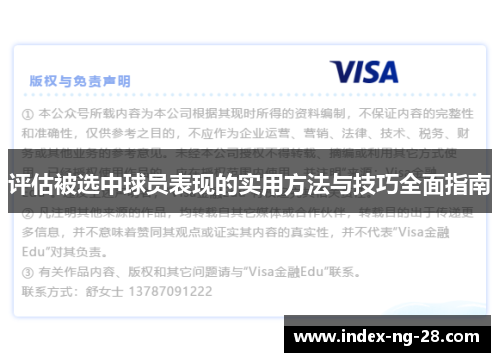 评估被选中球员表现的实用方法与技巧全面指南