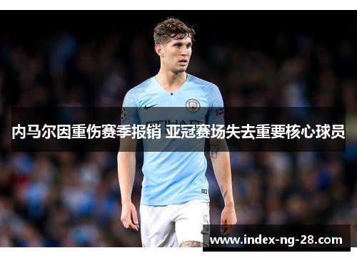内马尔因重伤赛季报销 亚冠赛场失去重要核心球员