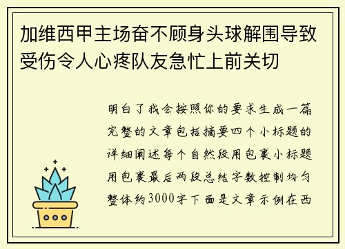 加维西甲主场奋不顾身头球解围导致受伤令人心疼队友急忙上前关切