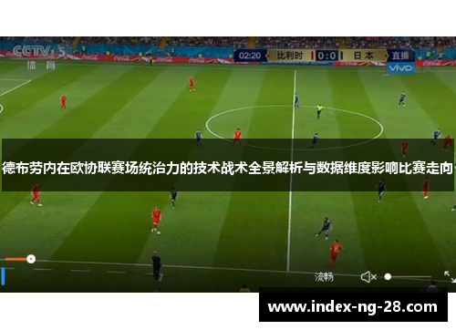德布劳内在欧协联赛场统治力的技术战术全景解析与数据维度影响比赛走向