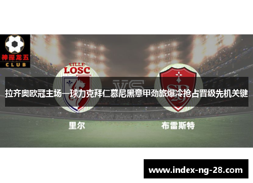 拉齐奥欧冠主场一球力克拜仁慕尼黑意甲劲旅爆冷抢占晋级先机关键