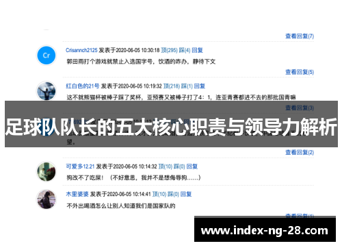 足球队队长的五大核心职责与领导力解析
