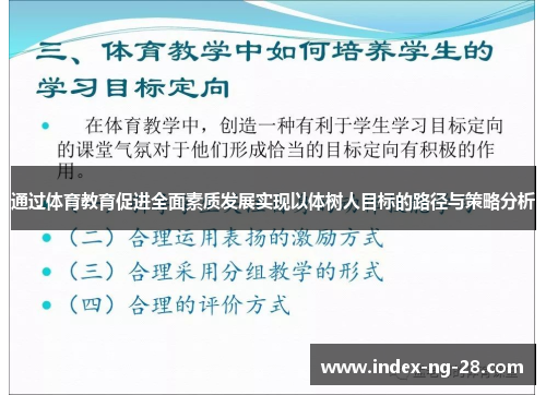 通过体育教育促进全面素质发展实现以体树人目标的路径与策略分析