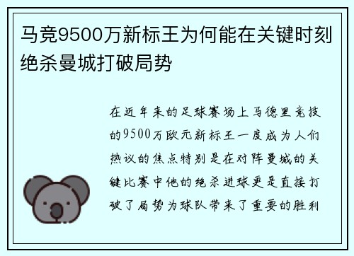 马竞9500万新标王为何能在关键时刻绝杀曼城打破局势