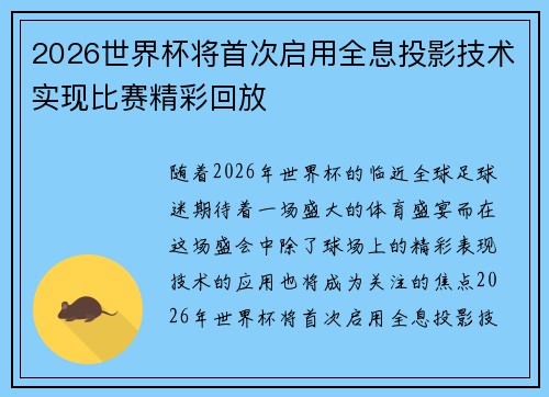 2026世界杯将首次启用全息投影技术实现比赛精彩回放