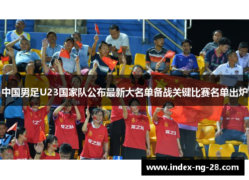 中国男足U23国家队公布最新大名单备战关键比赛名单出炉