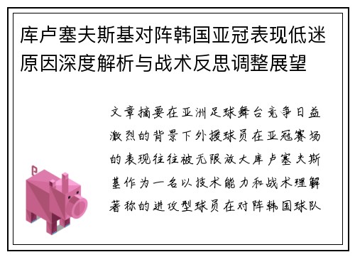 库卢塞夫斯基对阵韩国亚冠表现低迷原因深度解析与战术反思调整展望