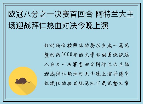 欧冠八分之一决赛首回合 阿特兰大主场迎战拜仁热血对决今晚上演