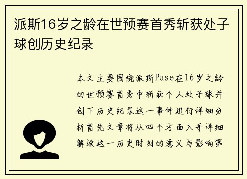 派斯16岁之龄在世预赛首秀斩获处子球创历史纪录