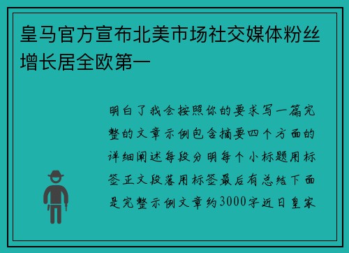 皇马官方宣布北美市场社交媒体粉丝增长居全欧第一
