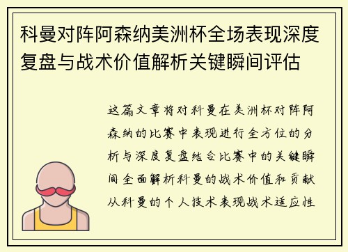 科曼对阵阿森纳美洲杯全场表现深度复盘与战术价值解析关键瞬间评估 科曼对阵阿森纳美洲杯全场表现深度复盘与战术价值解析关键瞬间评估