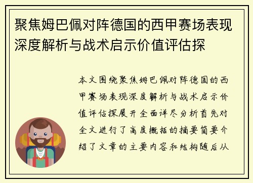 聚焦姆巴佩对阵德国的西甲赛场表现深度解析与战术启示价值评估探 聚焦姆巴佩对阵德国的西甲赛场表现深度解析与战术启示价值评估探