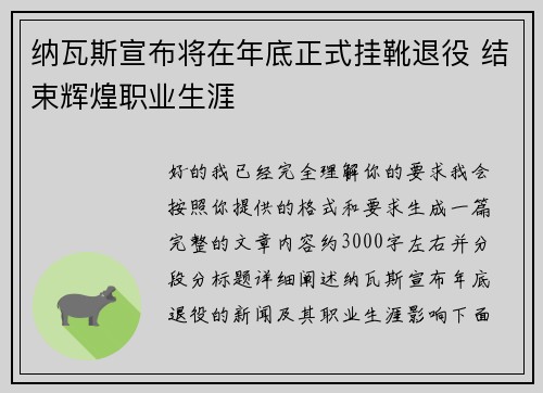 纳瓦斯宣布将在年底正式挂靴退役 结束辉煌职业生涯