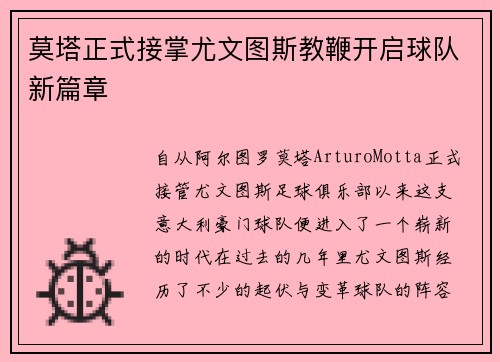莫塔正式接掌尤文图斯教鞭开启球队新篇章
